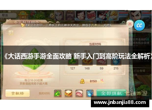 《大话西游手游全面攻略 新手入门到高阶玩法全解析》