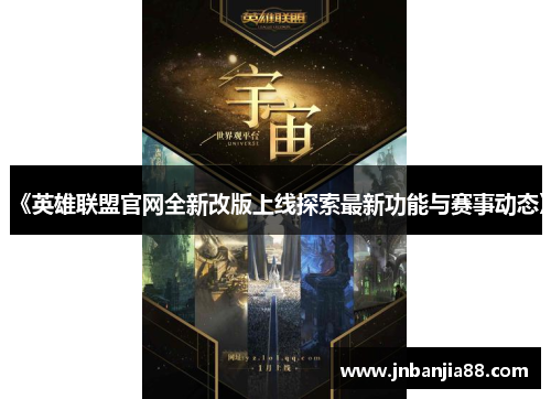 《英雄联盟官网全新改版上线探索最新功能与赛事动态》
