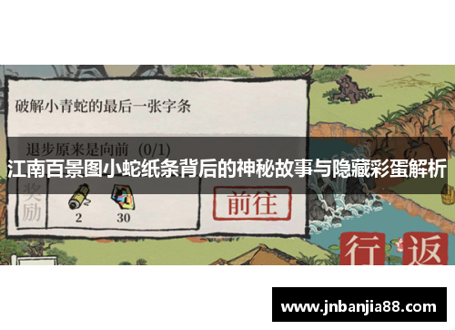 江南百景图小蛇纸条背后的神秘故事与隐藏彩蛋解析