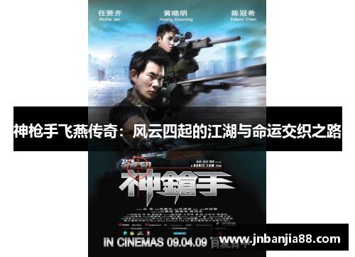 神枪手飞燕传奇：风云四起的江湖与命运交织之路