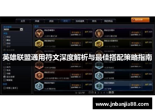 英雄联盟通用符文深度解析与最佳搭配策略指南