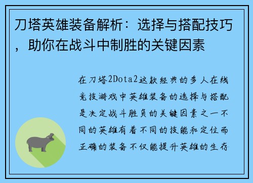 刀塔英雄装备解析：选择与搭配技巧，助你在战斗中制胜的关键因素