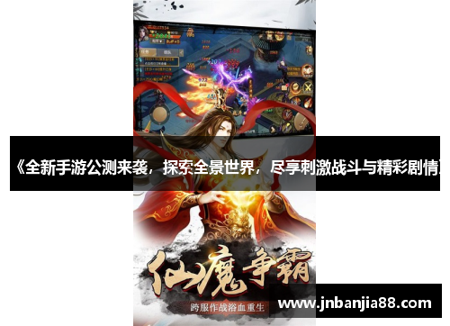 《全新手游公测来袭，探索全景世界，尽享刺激战斗与精彩剧情》