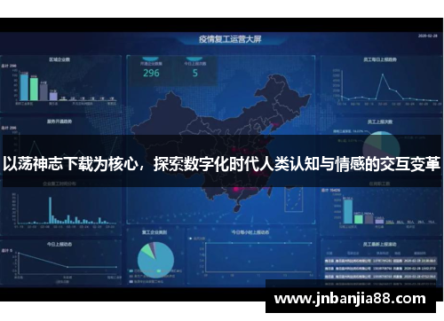 以荡神志下载为核心，探索数字化时代人类认知与情感的交互变革