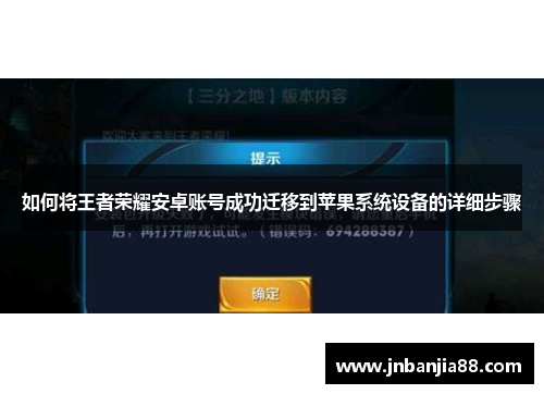 如何将王者荣耀安卓账号成功迁移到苹果系统设备的详细步骤