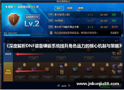 《深度解析DNF装备镶嵌系统提升角色战力的核心机制与策略》