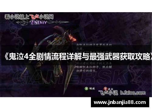 《鬼泣4全剧情流程详解与最强武器获取攻略》