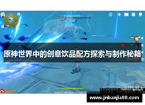 原神世界中的创意饮品配方探索与制作秘籍