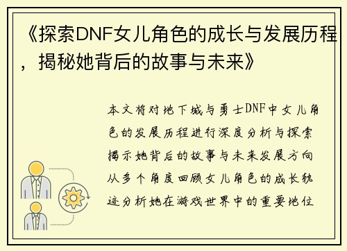 《探索DNF女儿角色的成长与发展历程，揭秘她背后的故事与未来》