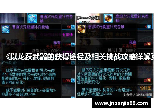 《以龙跃武器的获得途径及相关挑战攻略详解》