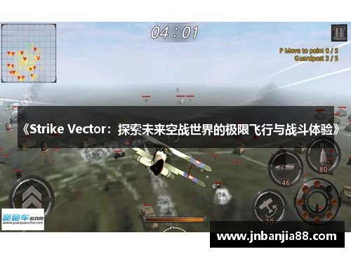 《Strike Vector：探索未来空战世界的极限飞行与战斗体验》