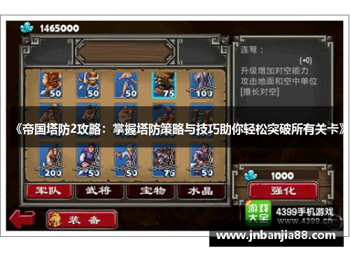 《帝国塔防2攻略：掌握塔防策略与技巧助你轻松突破所有关卡》