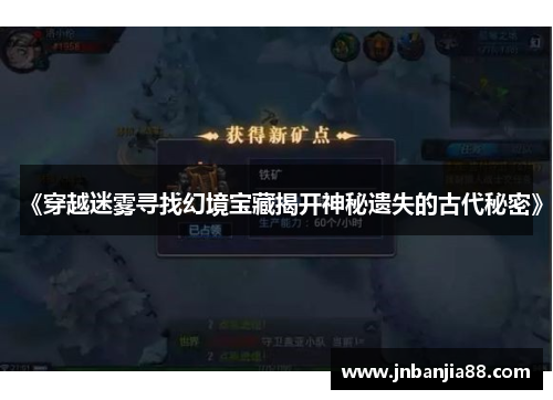《穿越迷雾寻找幻境宝藏揭开神秘遗失的古代秘密》