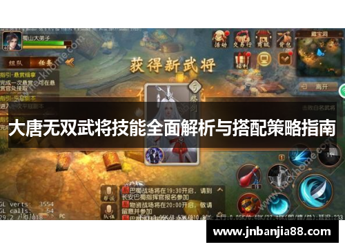 大唐无双武将技能全面解析与搭配策略指南