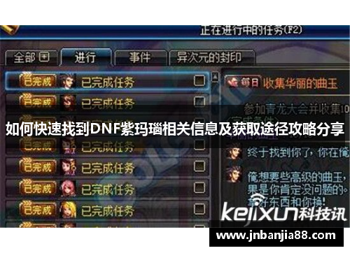 如何快速找到DNF紫玛瑙相关信息及获取途径攻略分享