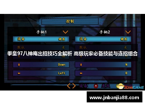拳皇97八神庵出招技巧全解析 高级玩家必备技能与连招组合