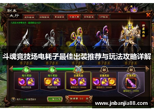 斗魂竞技场电耗子最佳出装推荐与玩法攻略详解