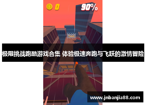 极限挑战跑酷游戏合集 体验极速奔跑与飞跃的激情冒险