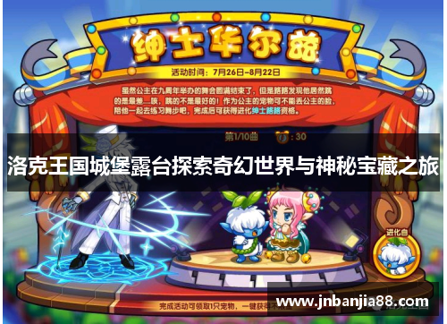 洛克王国城堡露台探索奇幻世界与神秘宝藏之旅