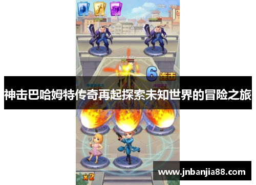 神击巴哈姆特传奇再起探索未知世界的冒险之旅