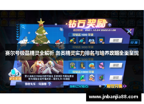 赛尔号极品精灵全解析 各类精灵实力排名与培养攻略全面呈现