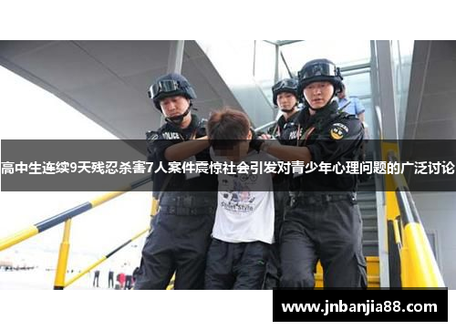 高中生连续9天残忍杀害7人案件震惊社会引发对青少年心理问题的广泛讨论