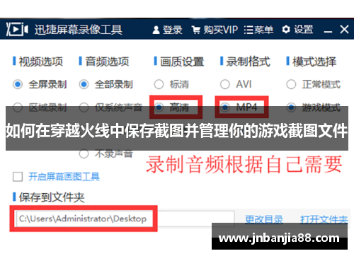 如何在穿越火线中保存截图并管理你的游戏截图文件