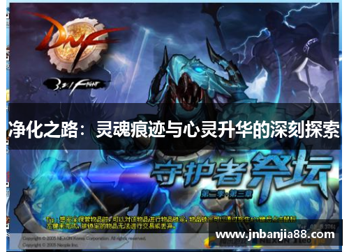 净化之路：灵魂痕迹与心灵升华的深刻探索