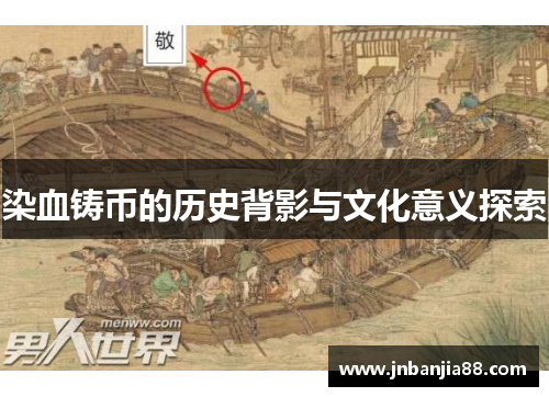 染血铸币的历史背影与文化意义探索