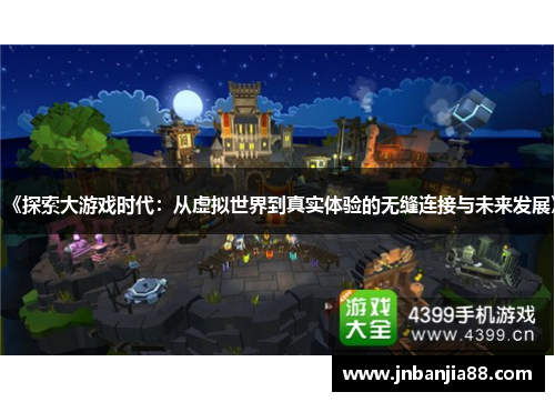《探索大游戏时代：从虚拟世界到真实体验的无缝连接与未来发展》