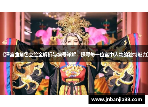 《深宫曲角色立绘全解析与编号详解，探寻每一位宫中人物的独特魅力》
