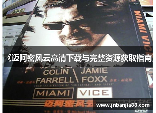 《迈阿密风云高清下载与完整资源获取指南》