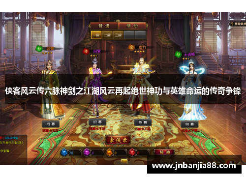 侠客风云传六脉神剑之江湖风云再起绝世神功与英雄命运的传奇争锋