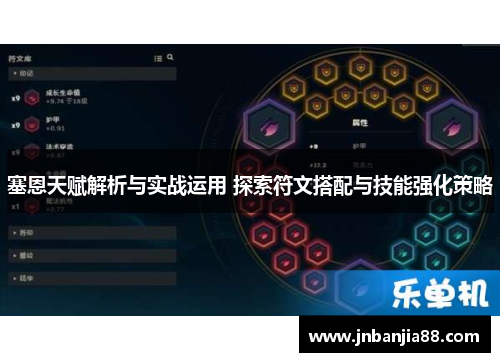 塞恩天赋解析与实战运用 探索符文搭配与技能强化策略