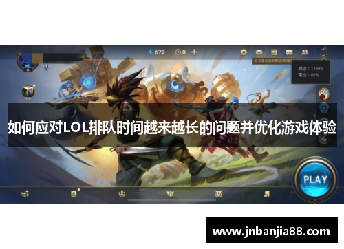 如何应对LOL排队时间越来越长的问题并优化游戏体验