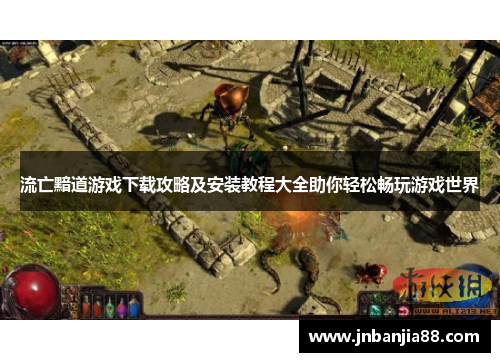 流亡黯道游戏下载攻略及安装教程大全助你轻松畅玩游戏世界