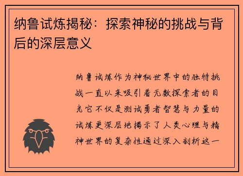 纳鲁试炼揭秘：探索神秘的挑战与背后的深层意义