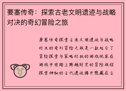 要塞传奇：探索古老文明遗迹与战略对决的奇幻冒险之旅