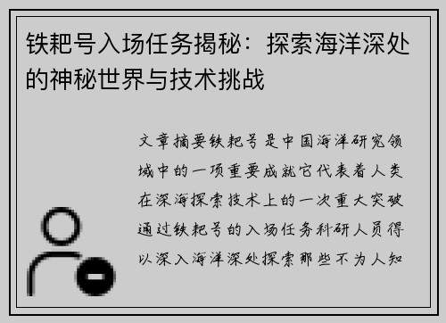 铁耙号入场任务揭秘：探索海洋深处的神秘世界与技术挑战