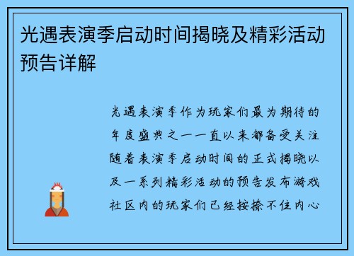 光遇表演季启动时间揭晓及精彩活动预告详解