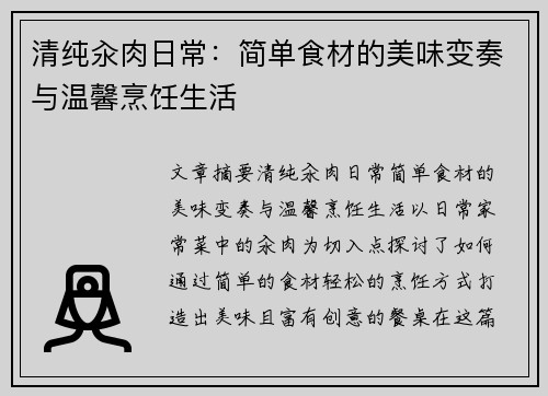 清纯汆肉日常：简单食材的美味变奏与温馨烹饪生活