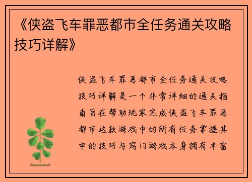 《侠盗飞车罪恶都市全任务通关攻略技巧详解》