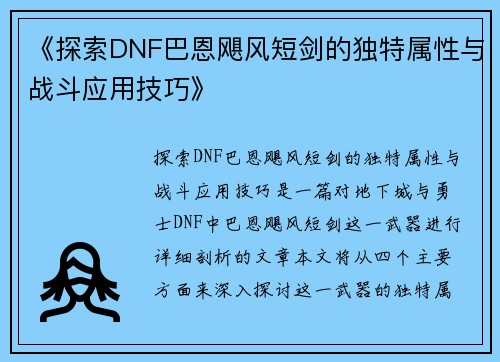 《探索DNF巴恩飓风短剑的独特属性与战斗应用技巧》