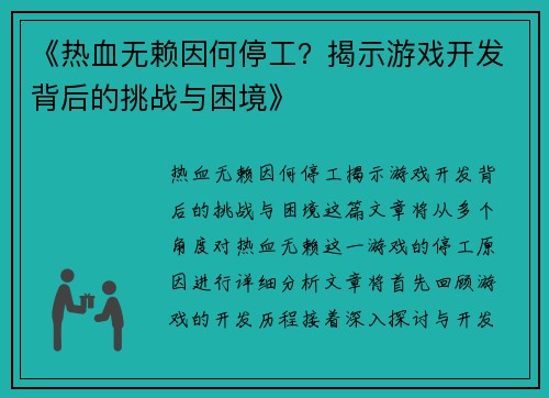 《热血无赖因何停工？揭示游戏开发背后的挑战与困境》