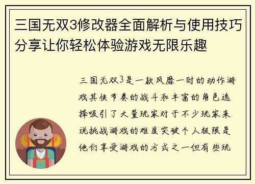 三国无双3修改器全面解析与使用技巧分享让你轻松体验游戏无限乐趣