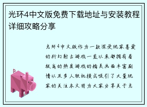 光环4中文版免费下载地址与安装教程详细攻略分享