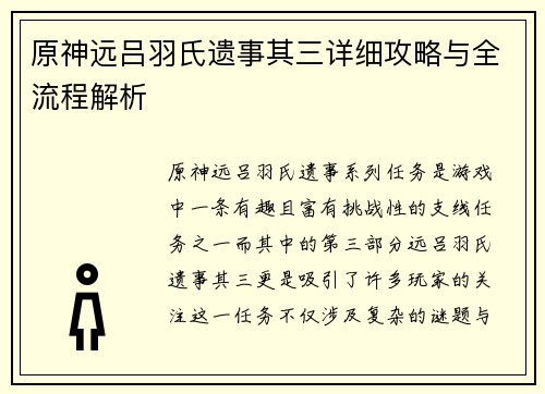 原神远吕羽氏遗事其三详细攻略与全流程解析