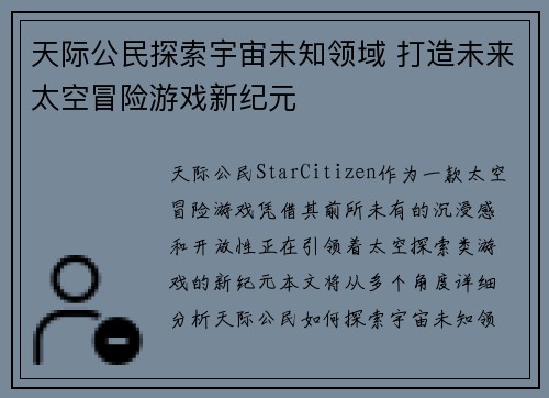 天际公民探索宇宙未知领域 打造未来太空冒险游戏新纪元