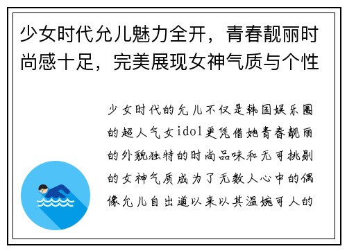 少女时代允儿魅力全开，青春靓丽时尚感十足，完美展现女神气质与个性风采
