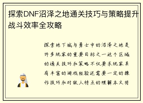 探索DNF沼泽之地通关技巧与策略提升战斗效率全攻略